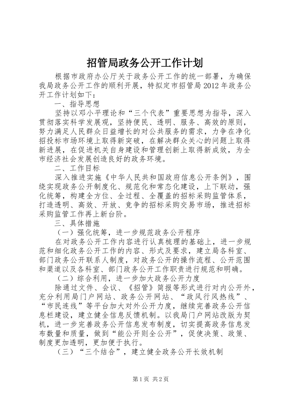 招管局政务公开工作计划_第1页