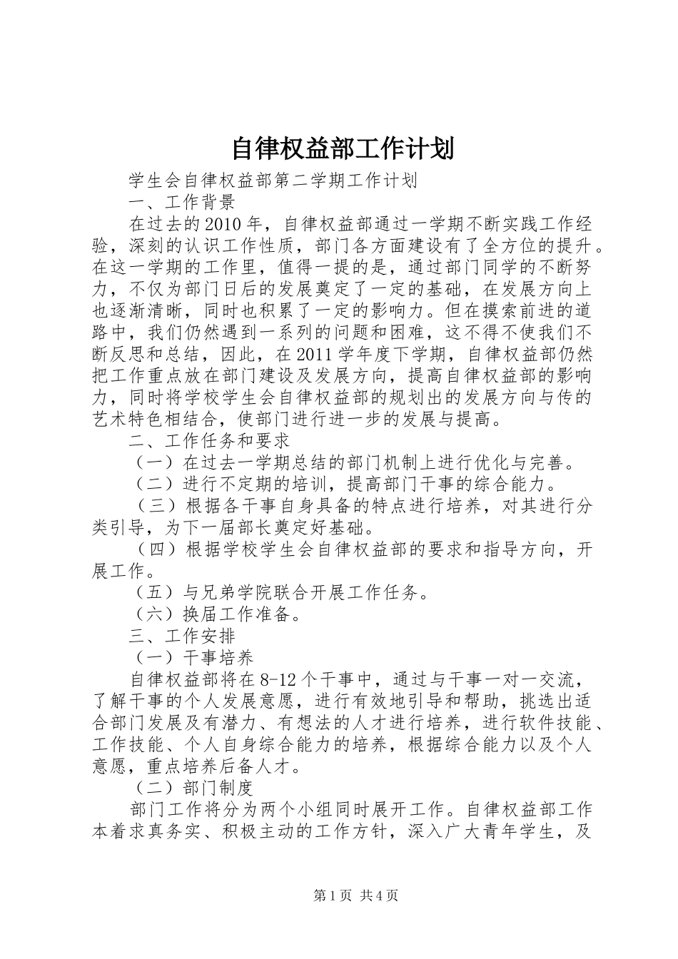 自律权益部工作计划_第1页