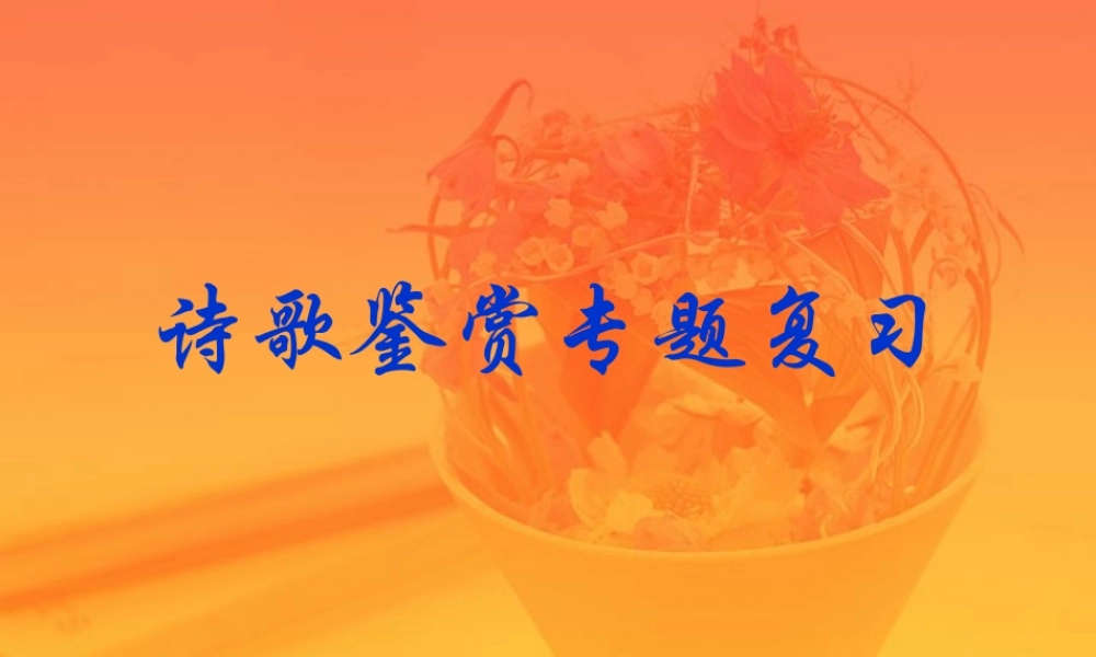 人教版初三语文诗歌鉴赏专题复习课件