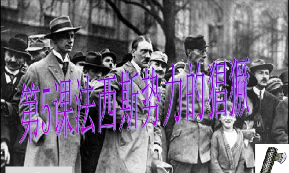 九年级历史下册 第二单元 第5课 法西斯势力的猖獗课件 新人教版 课件