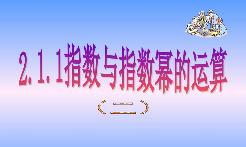 指数与指数幂运算二