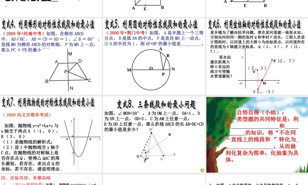 由“牧童放牛”想到的——求线段和最小值问题初探