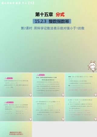 八年级数学上册 第十五章 分式 15.2 分式的运算 15.2.3 整数指数幂 第2课时 用科学记数法表示绝对值小于1的数教学课件 (新版)新人教版 课件