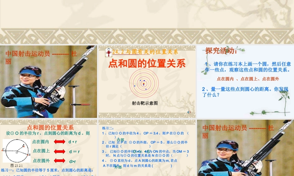 九年级数学第二十四章点与圆的位置关系课件新人教版 课件