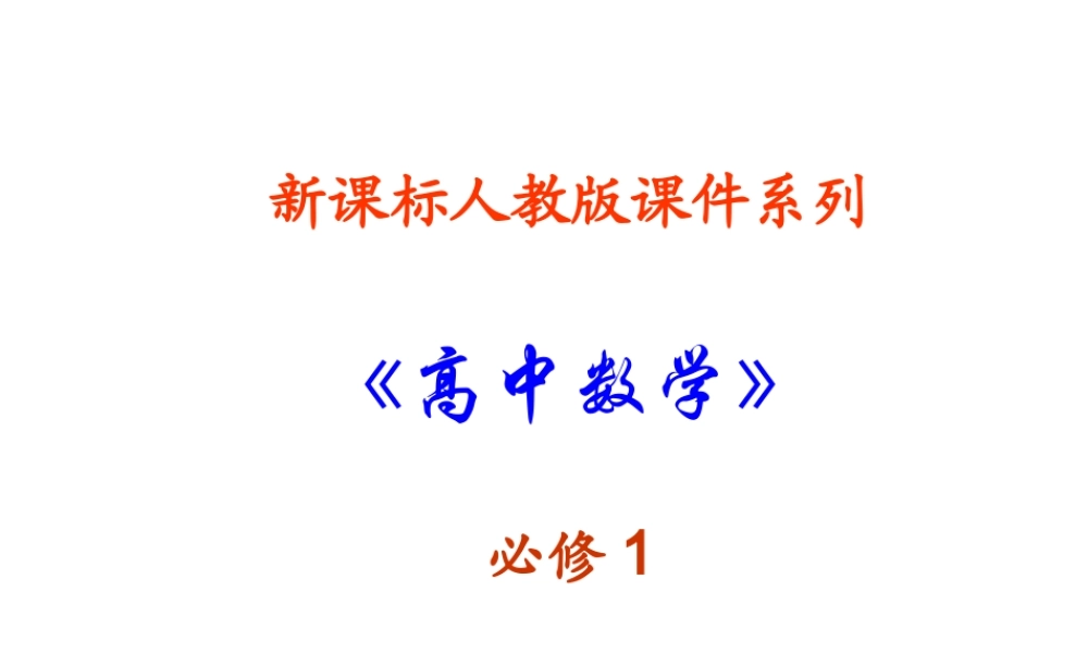 数学：212(指数函数及其性质)课件(新人教A版必修1) 高一数学： 2.1指数函数(课件) 新课标人教A版必修1