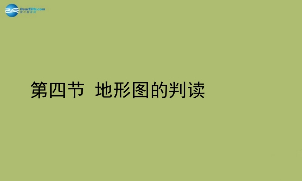 中学七年级地理上册 1.4 地形图的判读教学课件2(新版)新人教版 课件