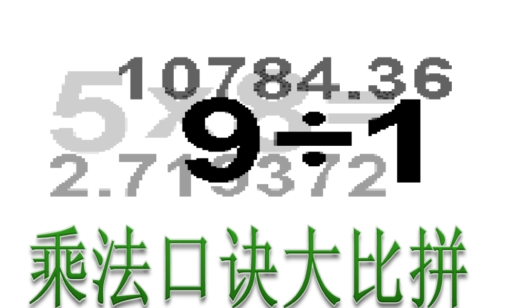 新版二年级数学上册第六单元表内乘法（二）复习ppt课件（16页）