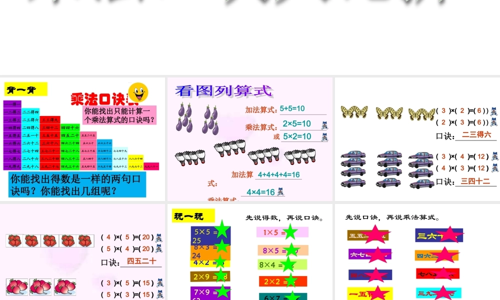 新版二年级数学上册第六单元表内乘法（二）复习ppt课件（16页）