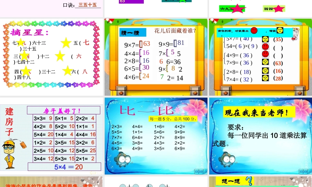 新版二年级数学上册第六单元表内乘法（二）复习ppt课件（16页）