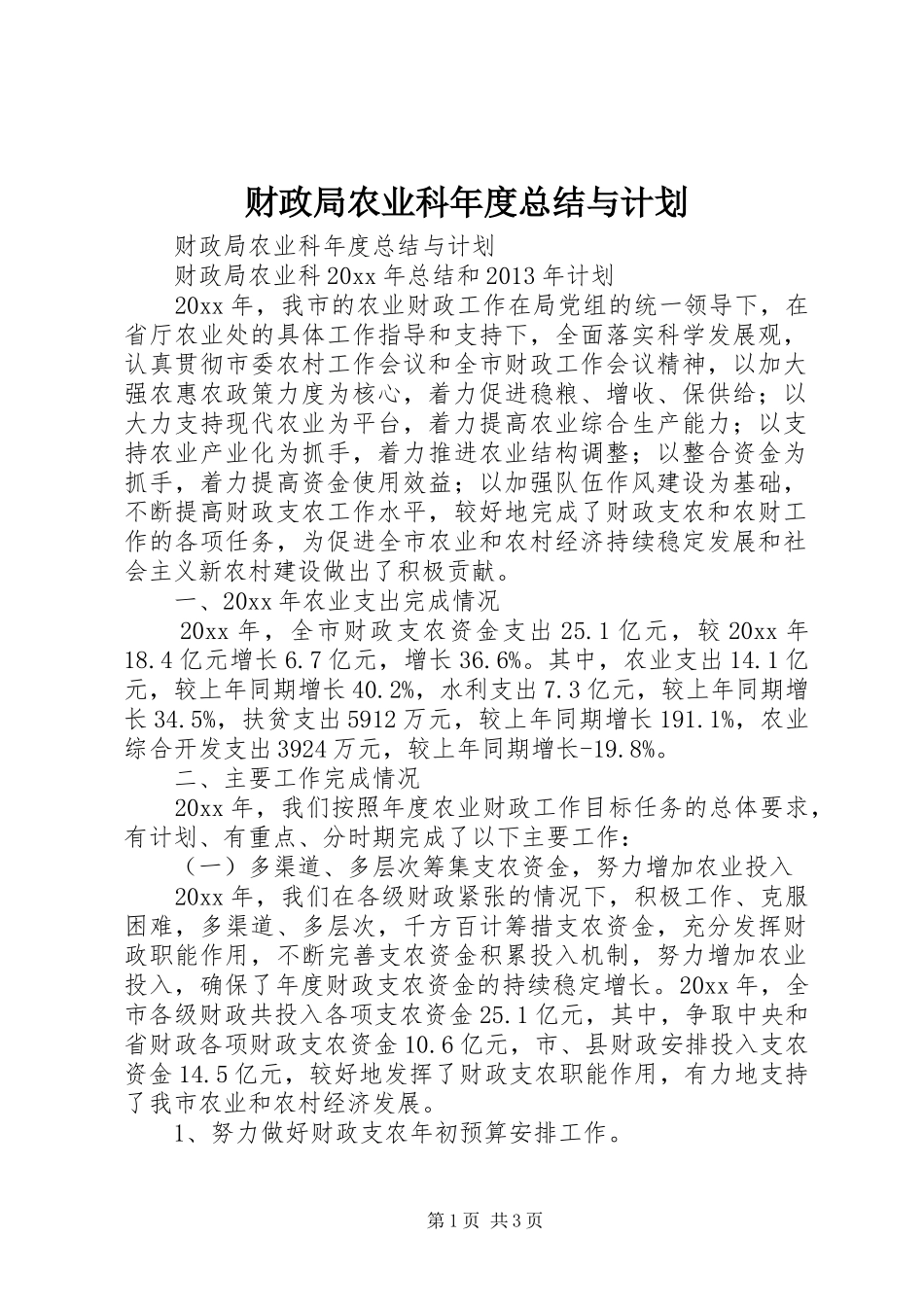 财政局农业科年度总结与计划_第1页