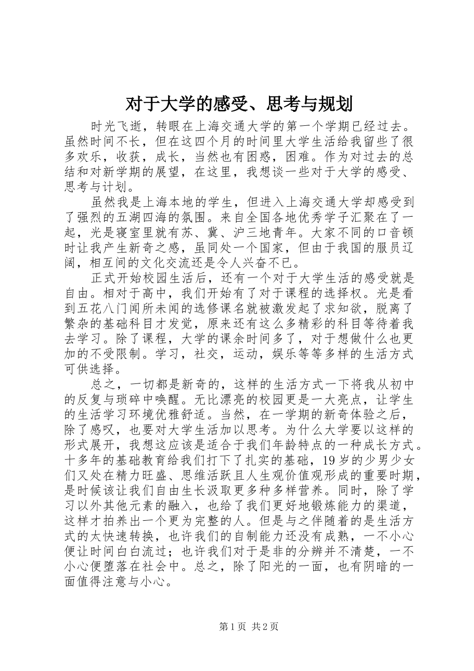 对于大学的感受、思考与规划_第1页