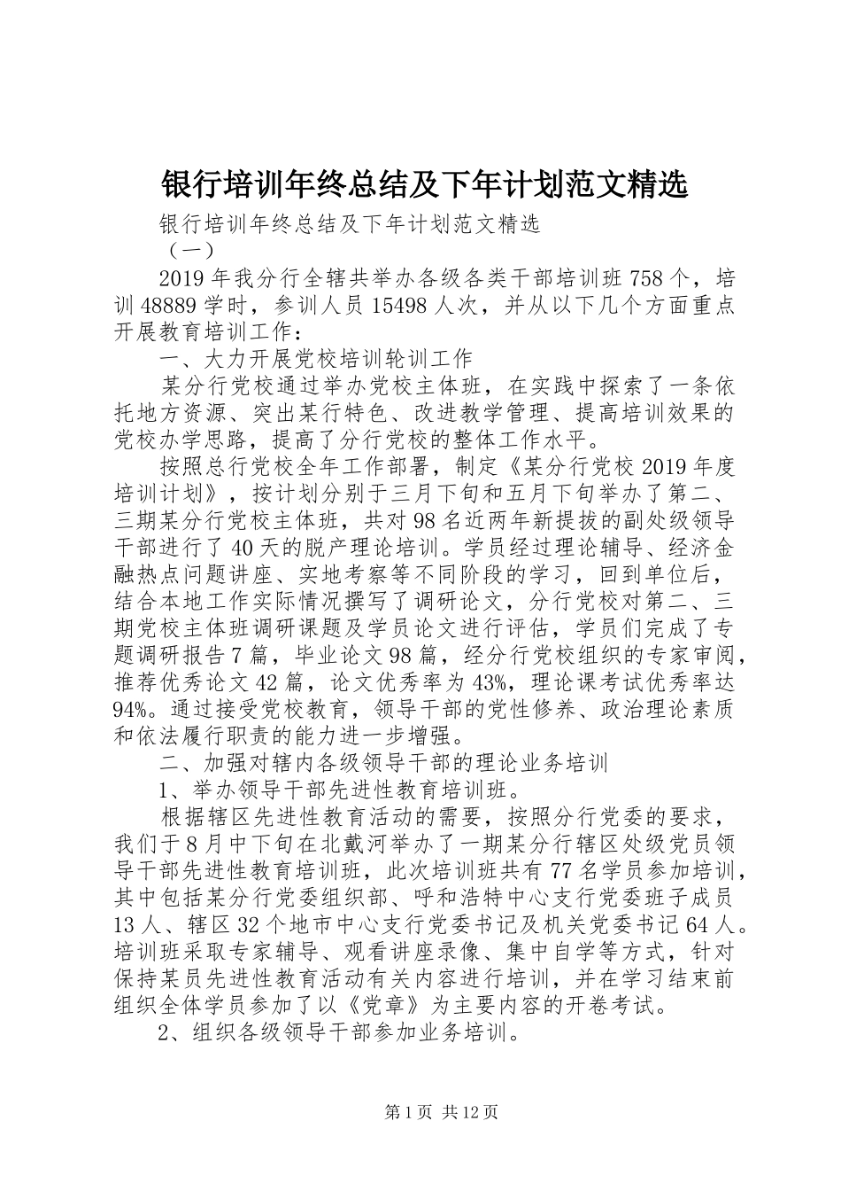 银行培训年终总结及下年计划范文精选_第1页