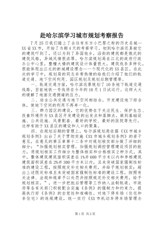 赴哈尔滨学习城市规划考察报告