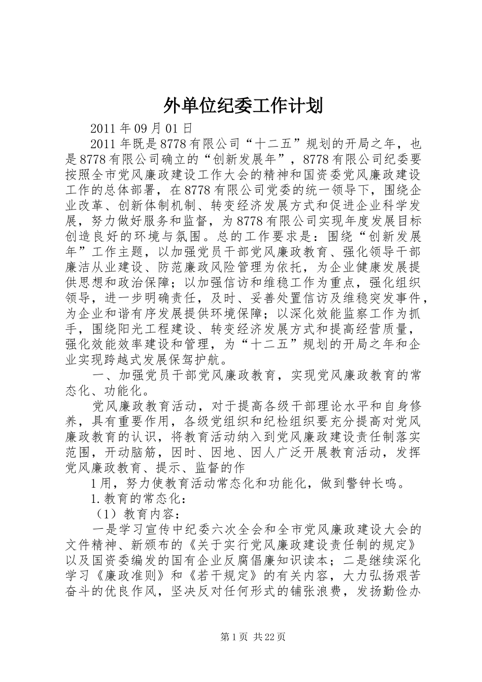 外单位纪委工作计划_第1页