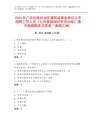 2024年广西壮族自治区灌阳县事业单位公开招聘工作人员《公共基础知识专项训练》通关秘籍题库及答案（真题汇编）