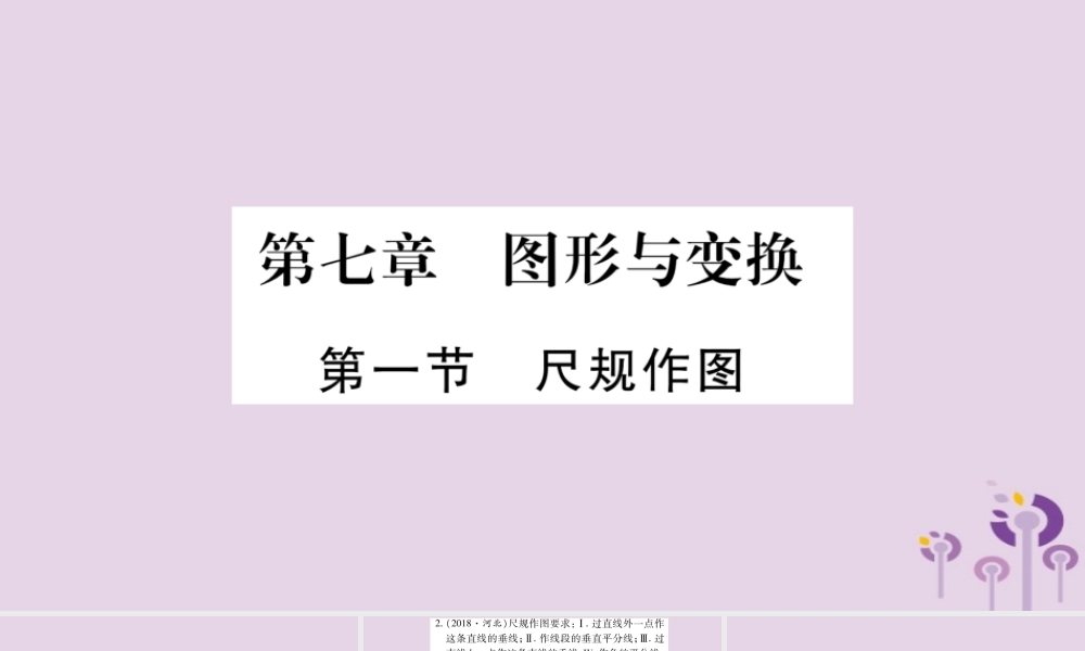 中考数学复习 第一轮 考点系统复习 第7章 图形与变换 第1节 尺规作图习题课件