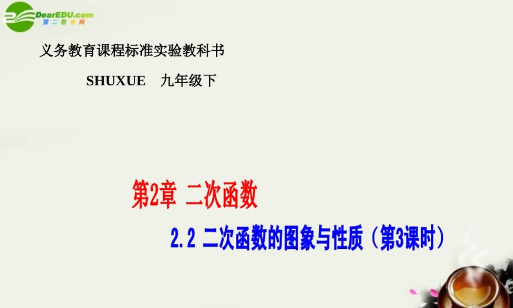 九年级数学下册 22二次函数的图象与性质(3)课件 湘教版 课件