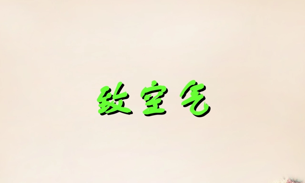 八年级语文下册 7(致空气)课件 (新版)语文版 课件