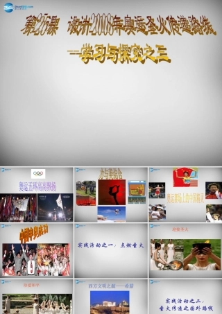 中学七年级历史下册 第25课 设计奥运圣火传运路线课件 北师大版 课件