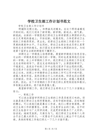 学校卫生部工作计划书范文