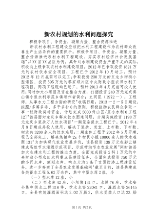 新农村规划的水利问题探究