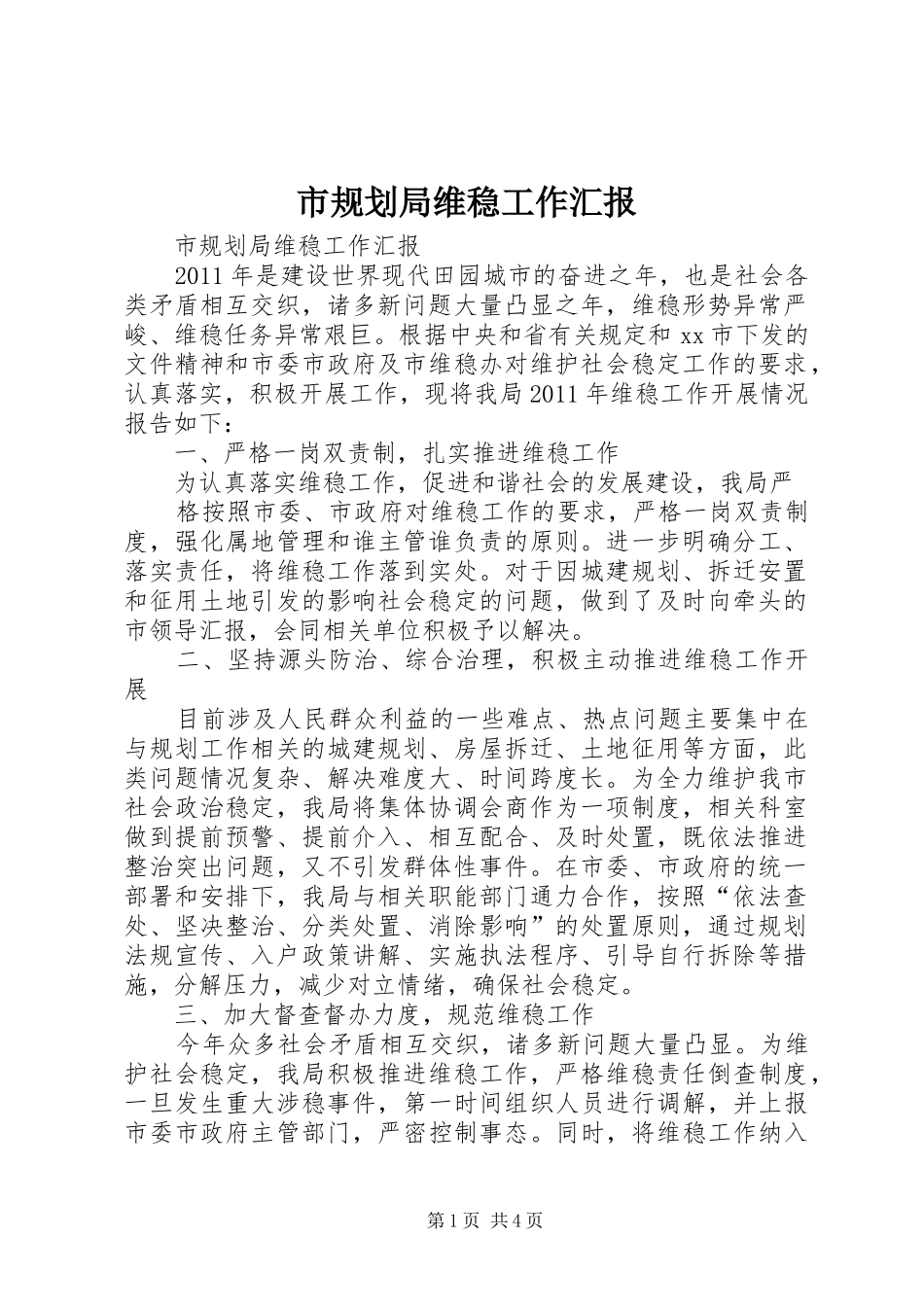 市规划局维稳工作汇报_第1页