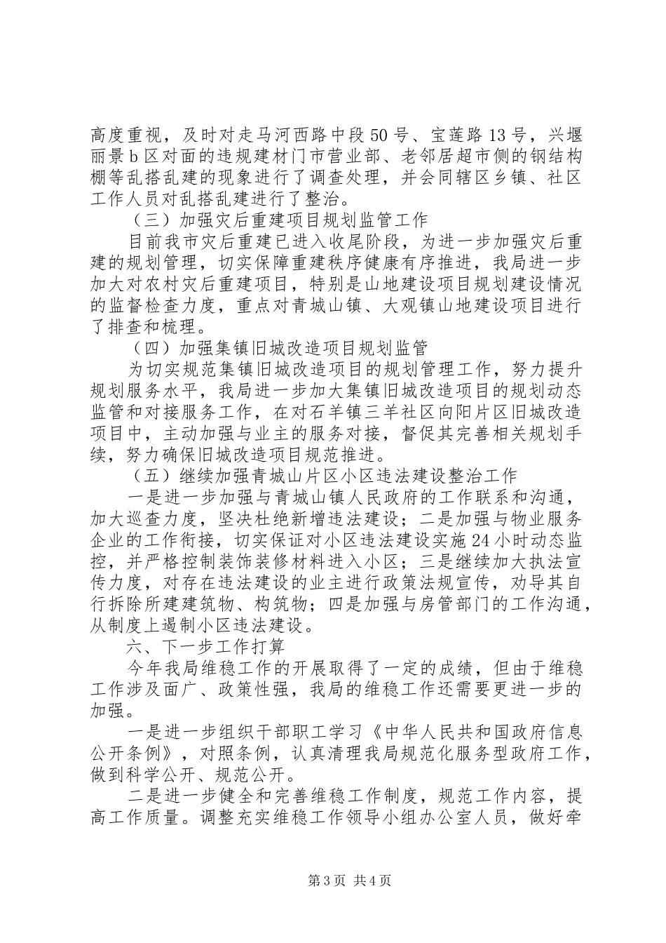 市规划局维稳工作汇报_第3页