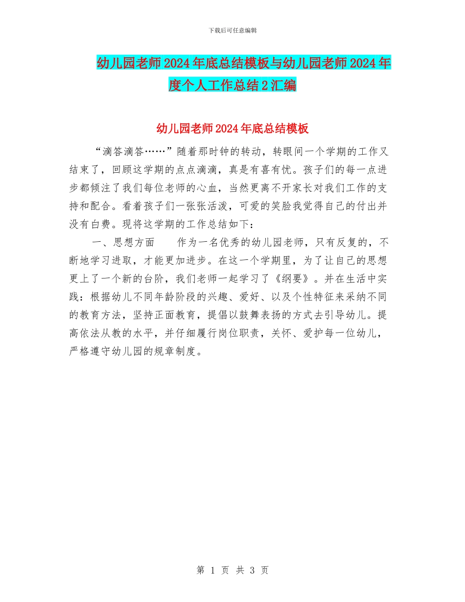 幼儿园老师2024年底总结模板与幼儿园老师2024年度个人工作总结2汇编_第1页