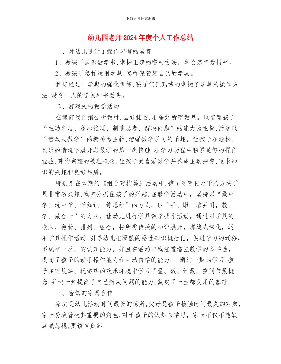 幼儿园老师2024年底总结模板与幼儿园老师2024年度个人工作总结2汇编_第2页