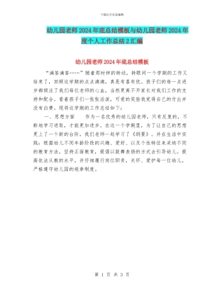 幼儿园老师2024年底总结模板与幼儿园老师2024年度个人工作总结2汇编