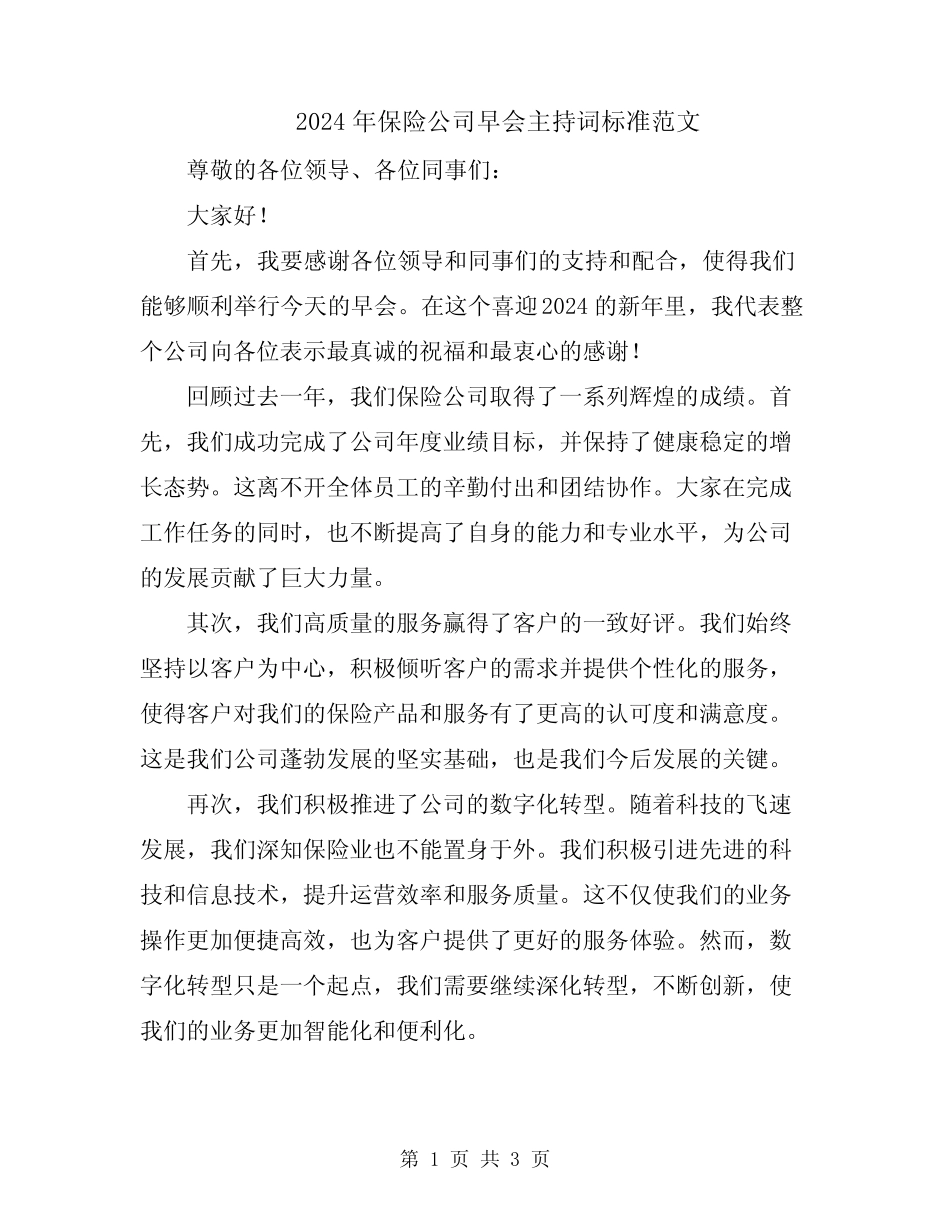 2024年保险公司早会主持词标准范文_第1页