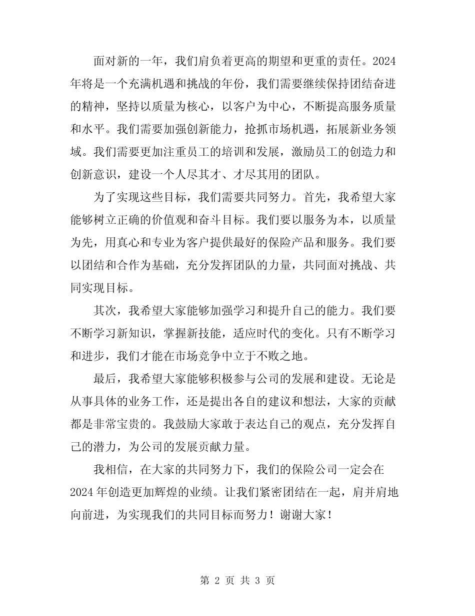 2024年保险公司早会主持词标准范文_第2页