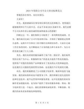 2024年保险公司早会主持词标准范文