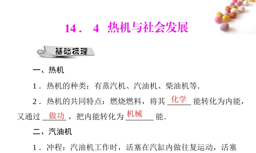 九年级物理 第十四章 144 热机与社会发展 配套课件 粤教沪科版 课件