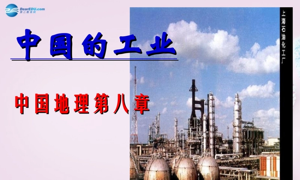 八年级地理上册 4.2 中国的工业课件 (新版)湘教版五四制 课件