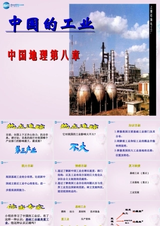 八年级地理上册 4.2 中国的工业课件 (新版)湘教版五四制 课件