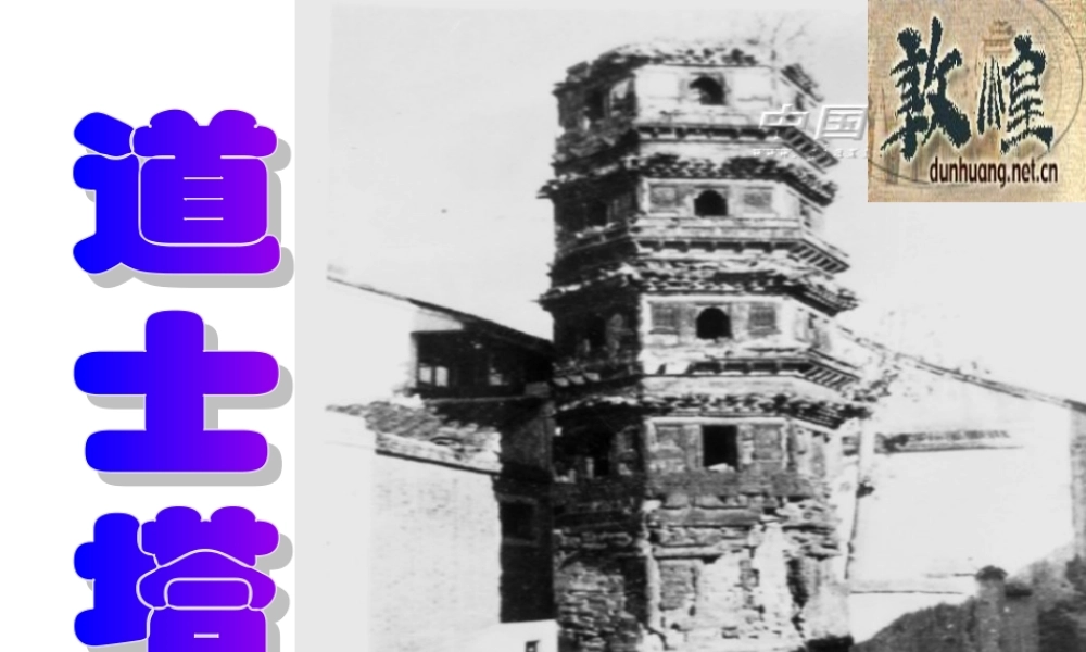 天津市高二语文道士塔课件 人教版 课件