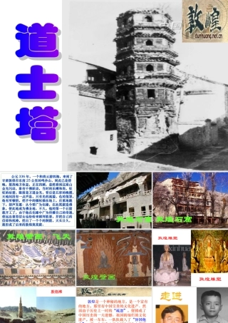 天津市高二语文道士塔课件 人教版 课件