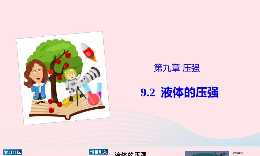八年级物理下册 9.2 液体的压强课件 (新版)新人教版 课件