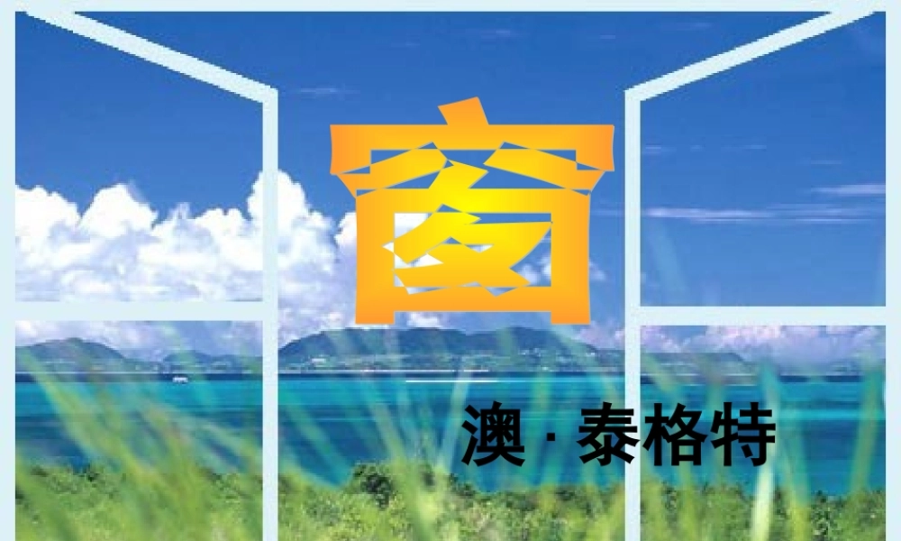 初中部八年级语文下册 4.课件 (新版)苏教版 课件