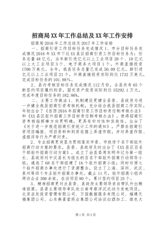 招商局XX年工作总结及XX年工作安排