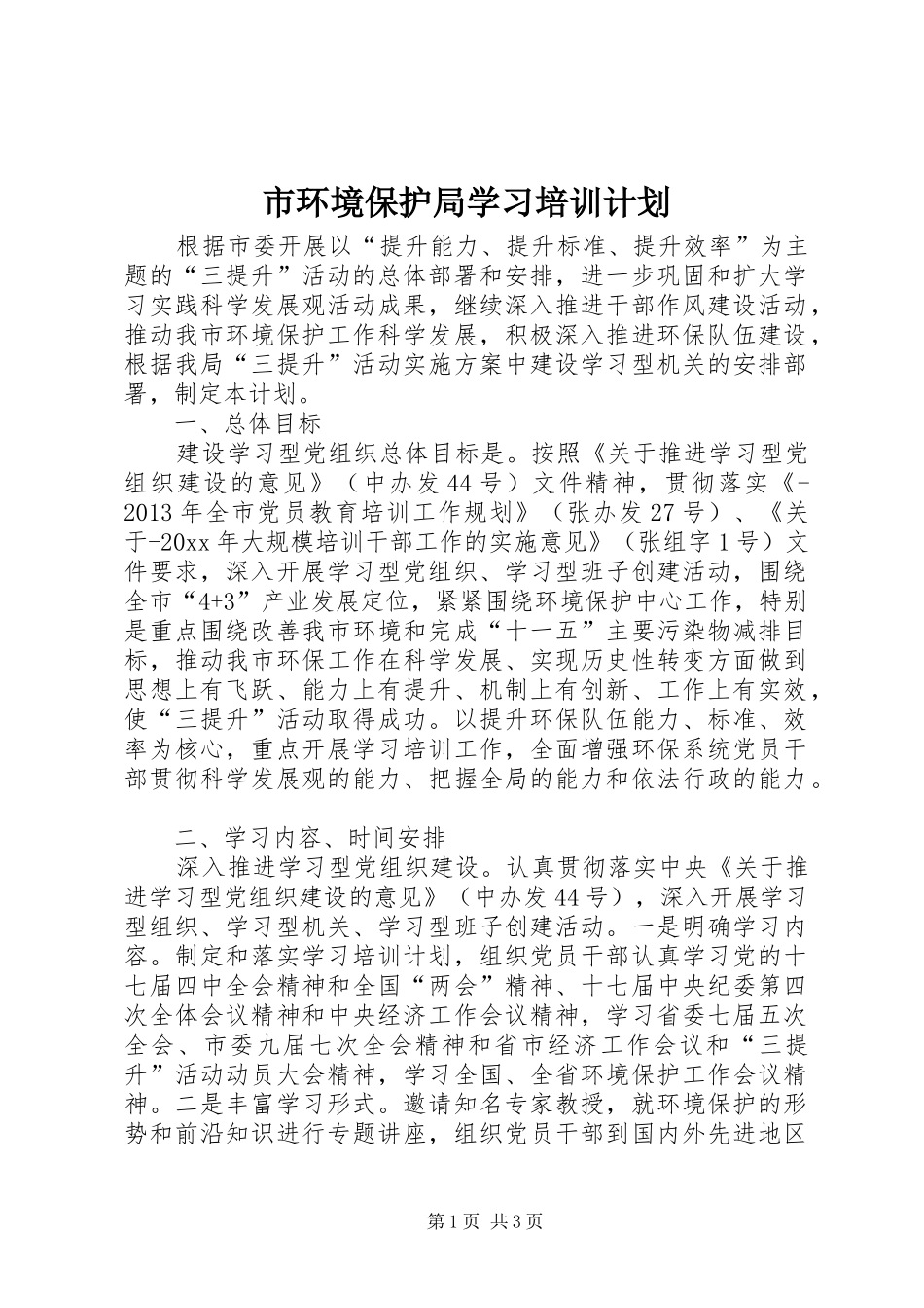 市环境保护局学习培训计划_第1页