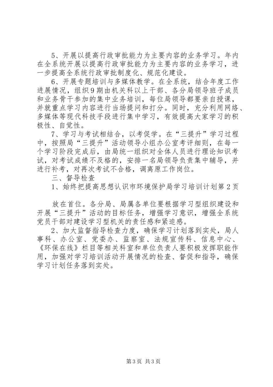 市环境保护局学习培训计划_第3页