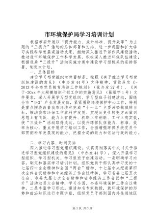 市环境保护局学习培训计划