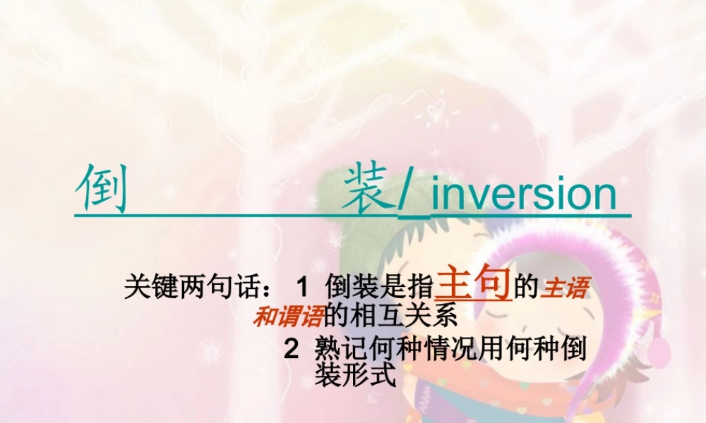 北京市高三英语语法专题 倒装 新课标 人教版 课件