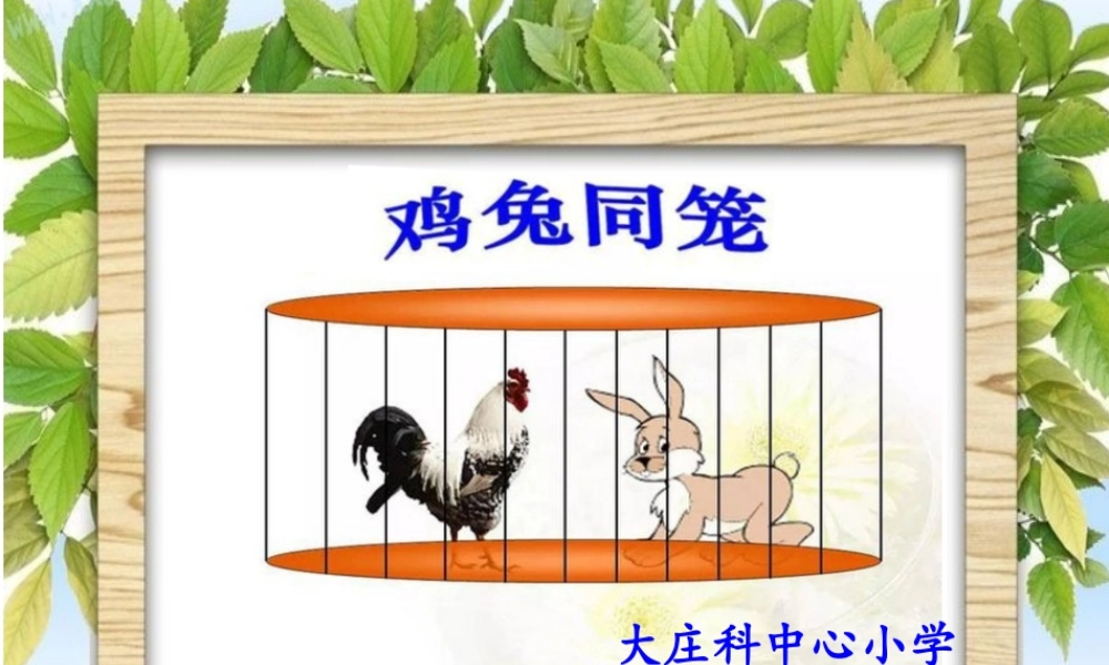 小学数学2011版本小学四年级人教版--鸡兔同笼