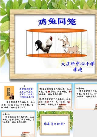 小学数学2011版本小学四年级人教版--鸡兔同笼