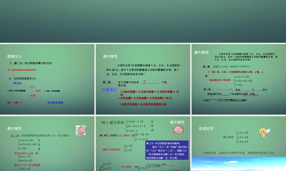 中学七年级数学下册 2.5三元一次方程组及其解法课件 (新版)浙教版 课件