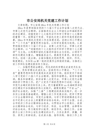 市公安局机关党建工作计划