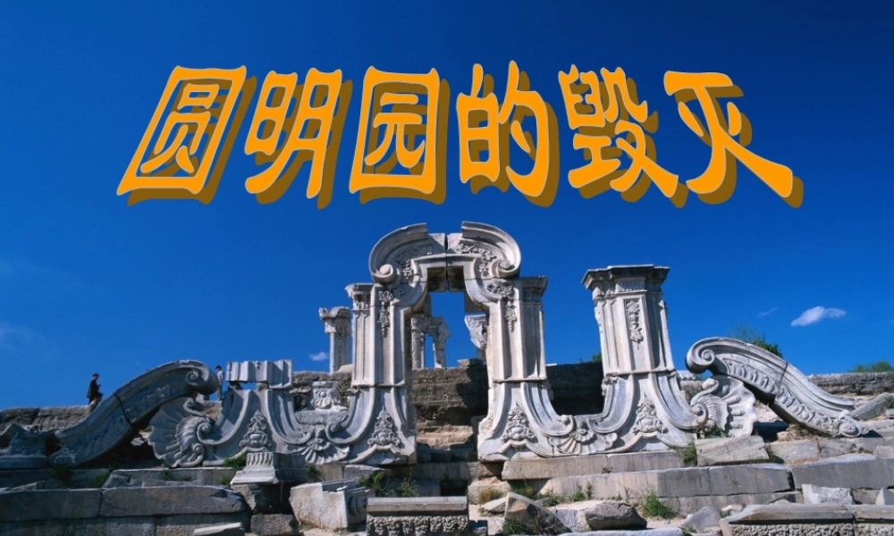 圆明园的毁灭--PPT-优质课2